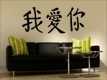 Wandtattoo Chinesisch 